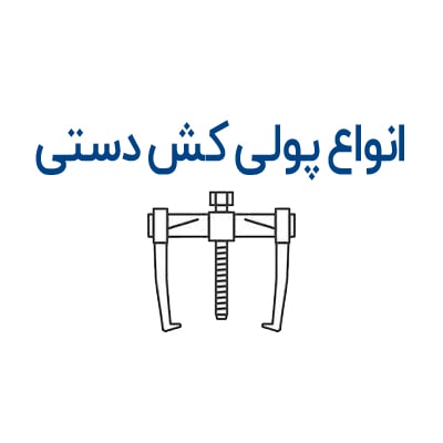 انواع پولی کش دستی